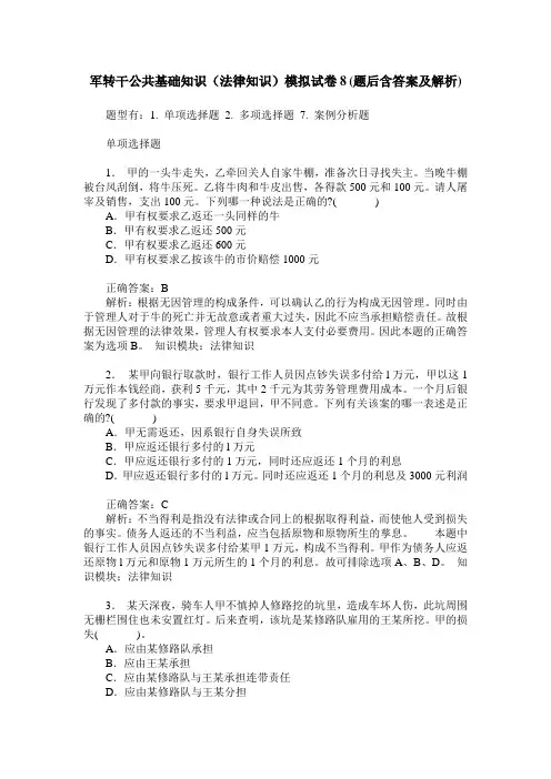 军转干公共基础知识(法律知识)模拟试卷8(题后含答案及解析)