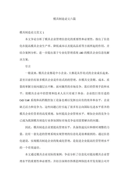 模具制造论文六篇