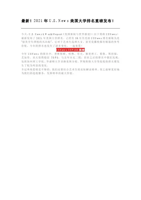 最新!2021年U.S. News美国大学排名重磅发布!