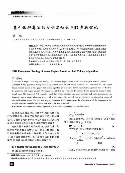 基于蚁群算法的航空发动机PID参数优化