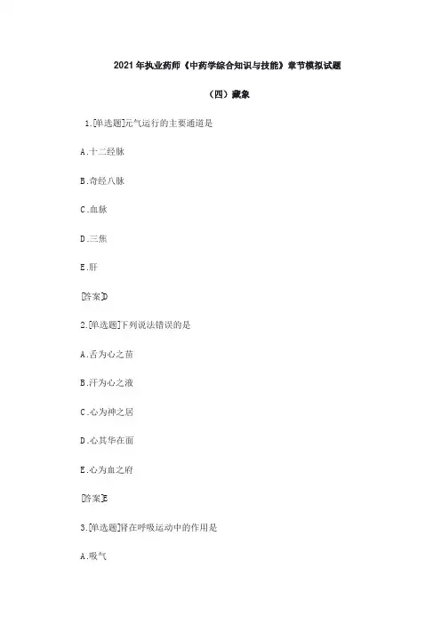 2021年执业药师《中药学综合知识与技能》章节模拟试题与解析：藏象