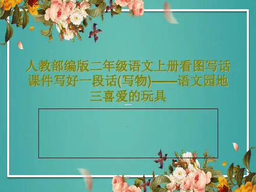 人教部编版二年级语文上册看图写话课件写好一段话(写物)——语文园地三喜爱的玩具PPT共39页