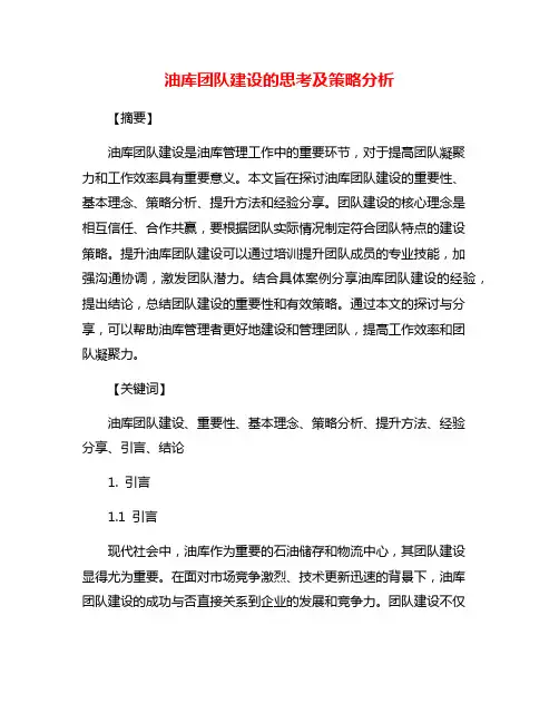 油库团队建设的思考及策略分析