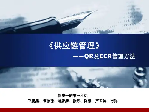 供应链管理QR方法及ECR方法