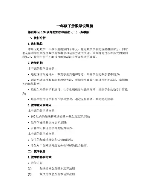 一年级下册数学说课稿 第四单元 100以内的加法和减法(一) 苏教版