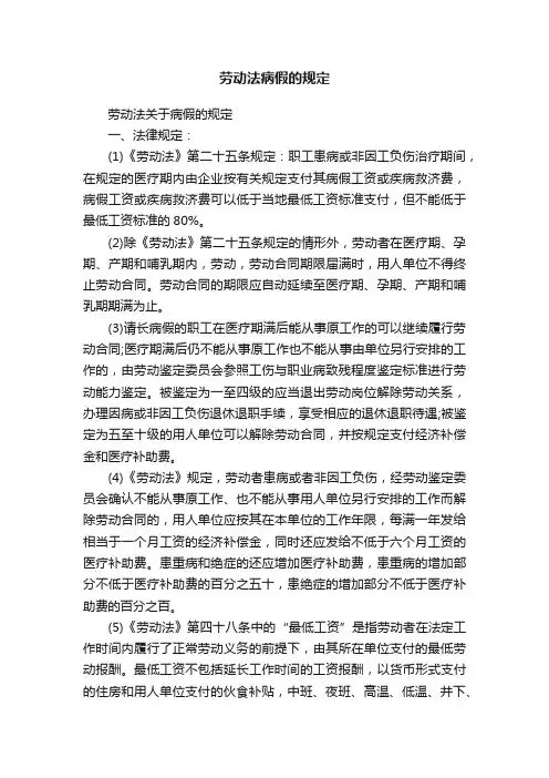 劳动法关于病假的规定