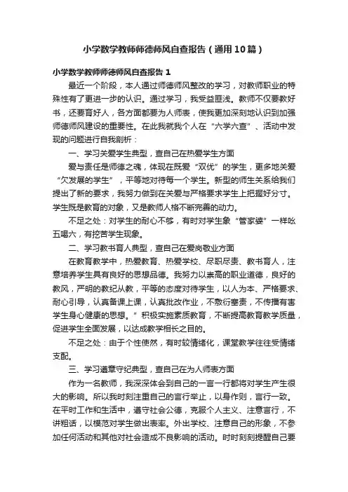 小学数学教师师德师风自查报告（通用10篇）