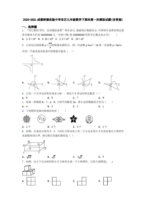 2020-2021成都树德实验中学东区九年级数学下期末第一次模拟试题(含答案)