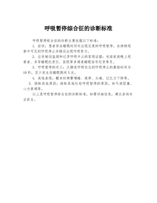呼吸暂停综合征的诊断标准