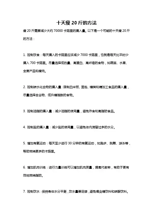 十天瘦20斤的方法
