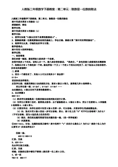 人教版三年级数学下册教案：第二单元：除数是一位数的除法
