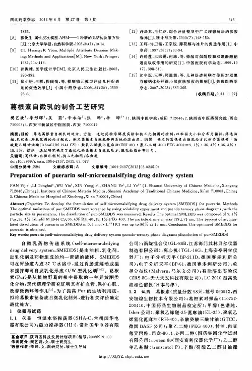 葛根素自微乳的制备工艺研究