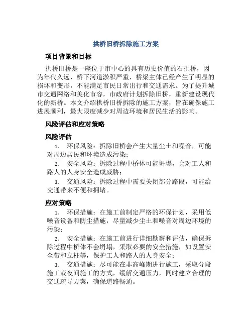 拱桥旧桥拆除施工方案