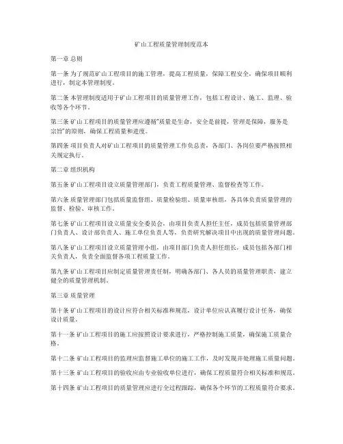 矿山工程质量管理制度范本