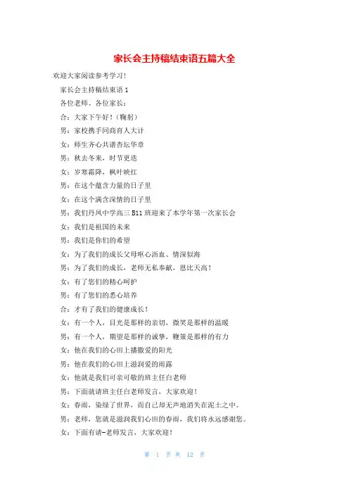 家长会主持稿结束语五篇大全