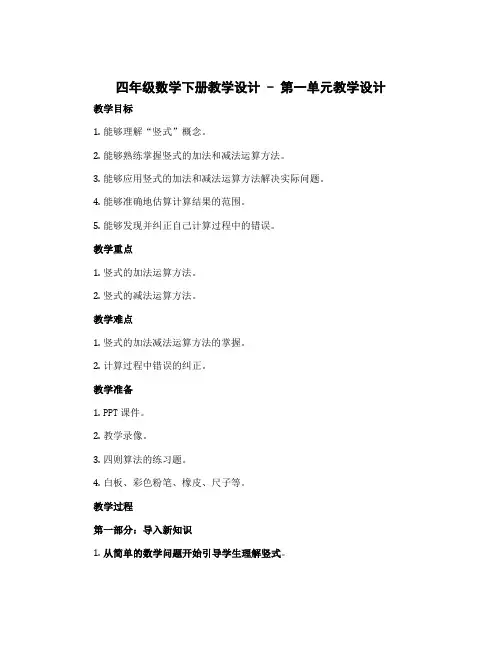 四年级数学下册教学设计 - 第一单元教学设计 北师大版