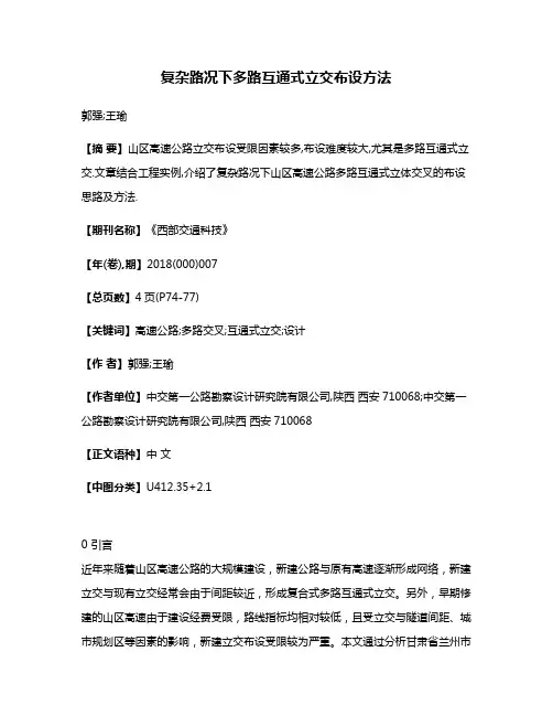 复杂路况下多路互通式立交布设方法