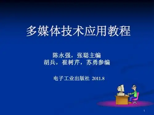 多媒体技术应用教程2
