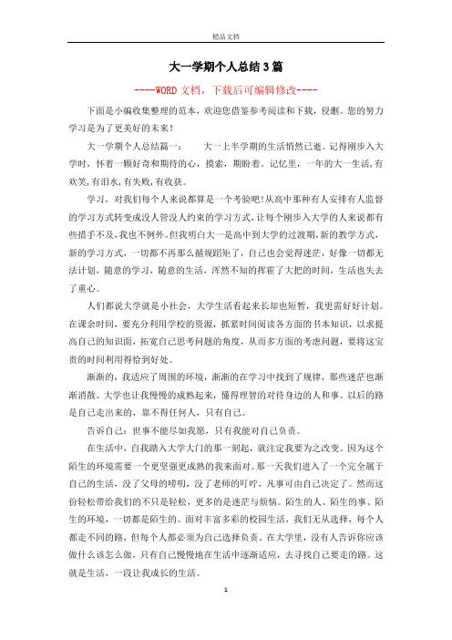大一学期个人总结3篇