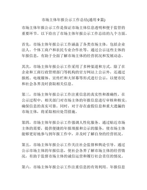 市场主体年报公示工作总结(通用9篇)