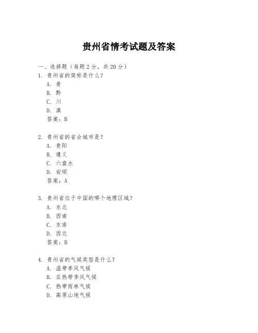 贵州省情考试题及答案