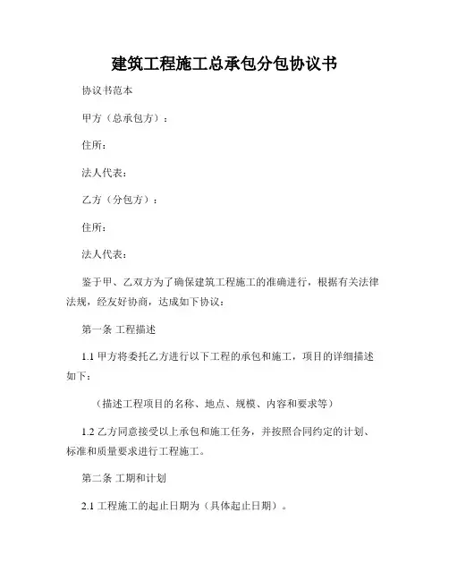 建筑工程施工总承包分包协议书