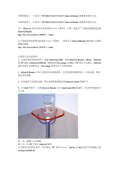 像照相一样简单——SolidWorks的超级渲染插件Maxwell Render基本教程