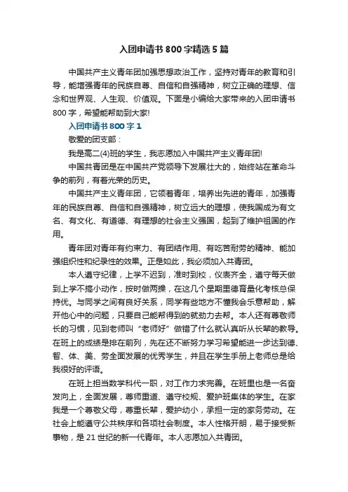 入团申请书800字精选5篇