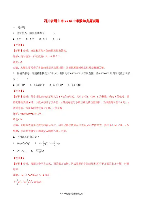 四川省眉山市中考数学真题试题(含解析)