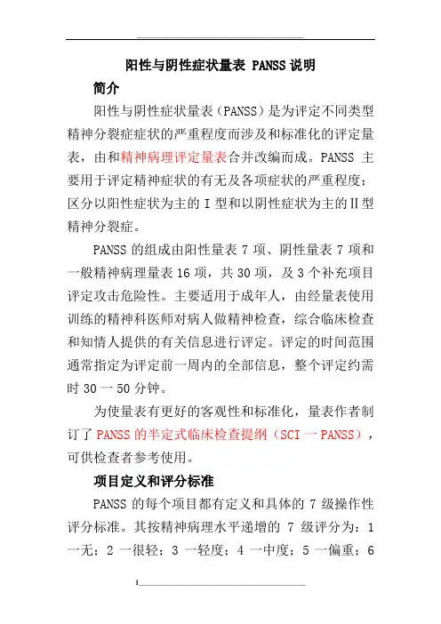 阳性与阴性症状量表说明