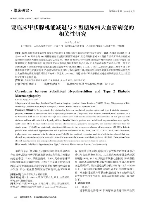 亚临床甲状腺机能减退与2型糖尿病大血管病变的相关性研究