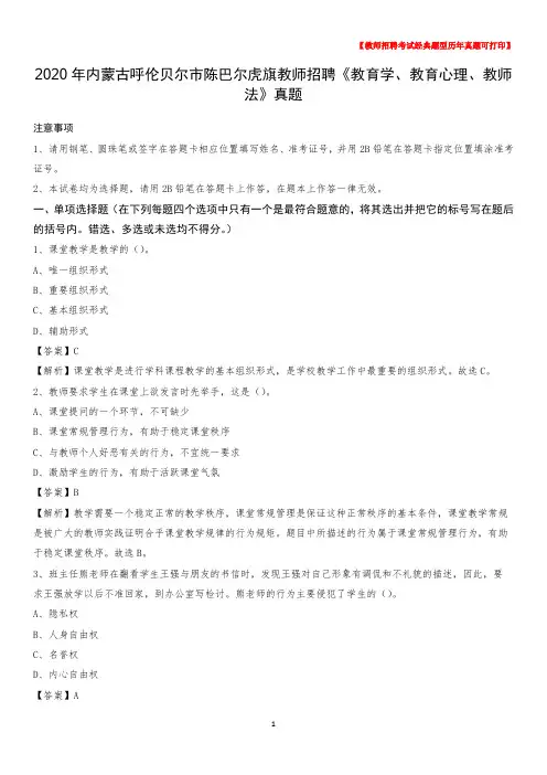 2020年内蒙古呼伦贝尔市陈巴尔虎旗教师招聘《教育学、教育心理、教师法》真题