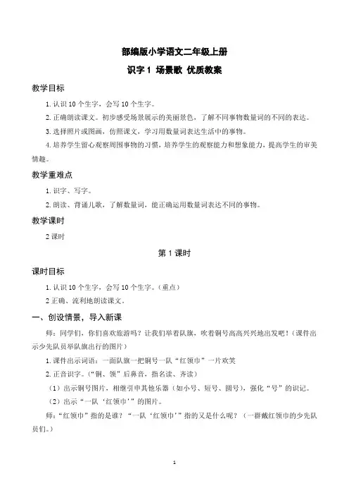 部编版小学语文二年级上册识字1《场景歌》优质教案