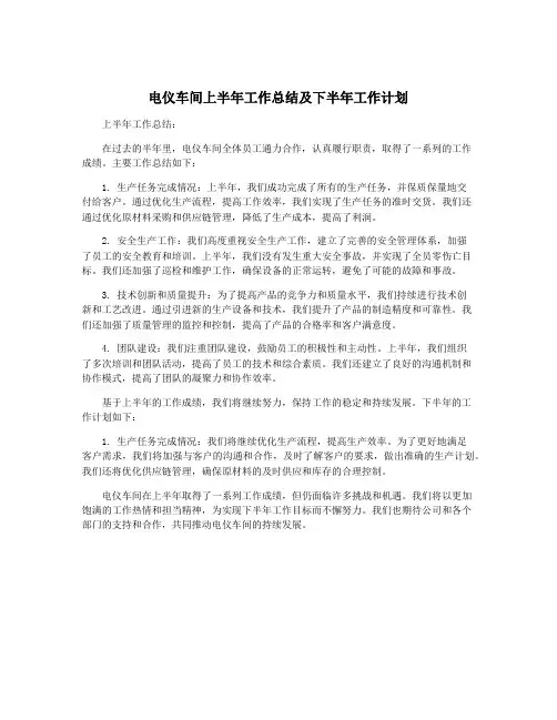 电仪车间上半年工作总结及下半年工作计划