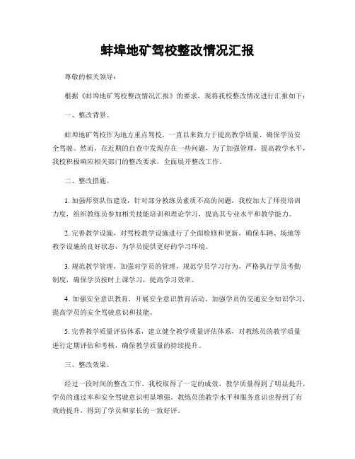 蚌埠地矿驾校整改情况汇报