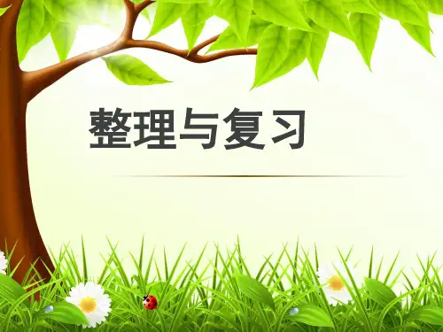 人教版五年级数学上册《整理与复习》教学课件