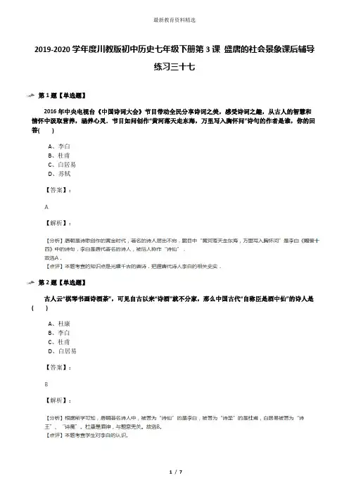 2019-2020学年度川教版初中历史七年级下册第3课 盛唐的社会景象课后辅导练习三十七