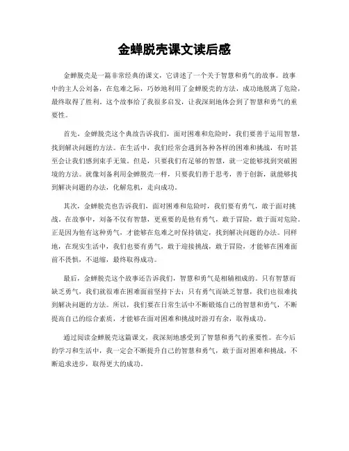 金蝉脱壳课文读后感