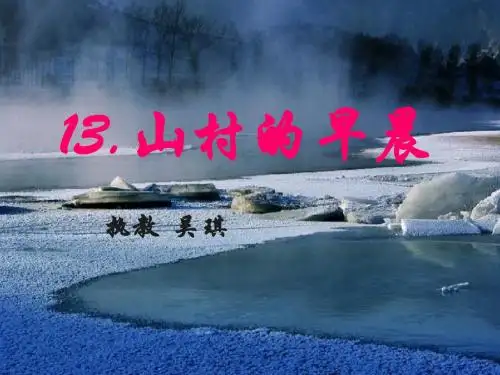 完整《山村的早晨》