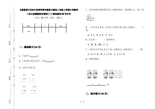 【暑假预习】2019秋季学期专题复习测试二年级上学期小学数学二单元真题模拟试卷卷(一)-新版教材8K可打印