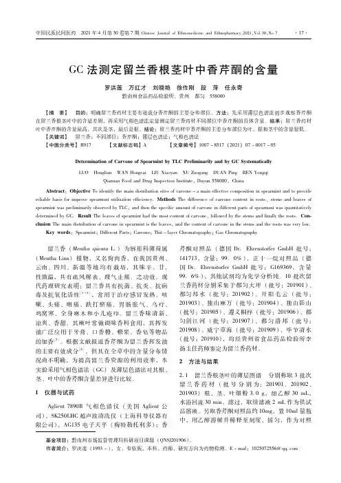 GC法测定留兰香根茎叶中香芹酮的含量