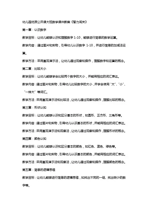 幼儿园公开课大班数学课件教案《智力闯关》