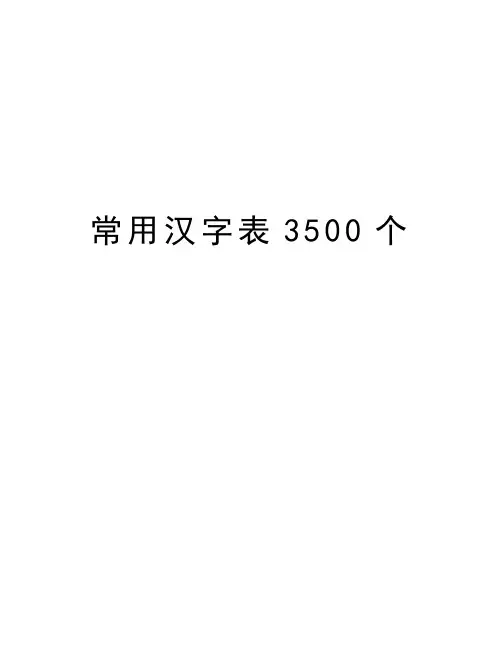 常用汉字表3500个学习资料