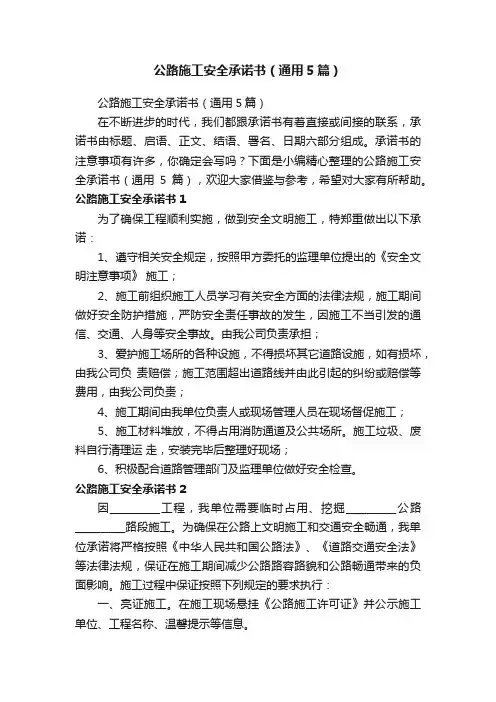 公路施工安全承诺书（通用5篇）