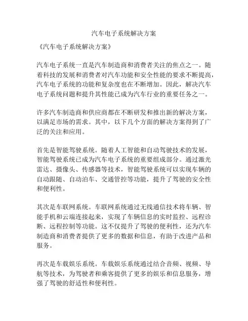 汽车电子系统解决方案