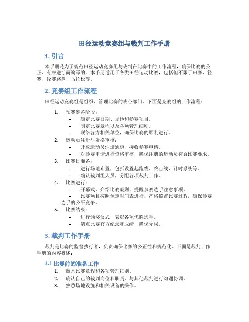 田径运动竞赛组与裁判工作手册