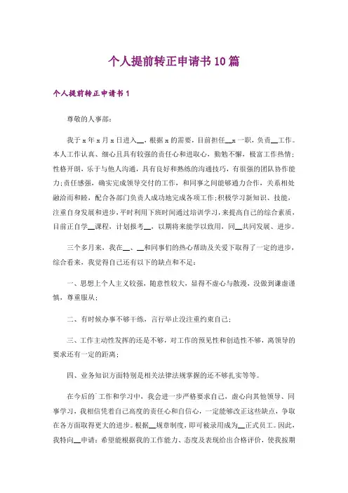 个人提前转正申请书10篇