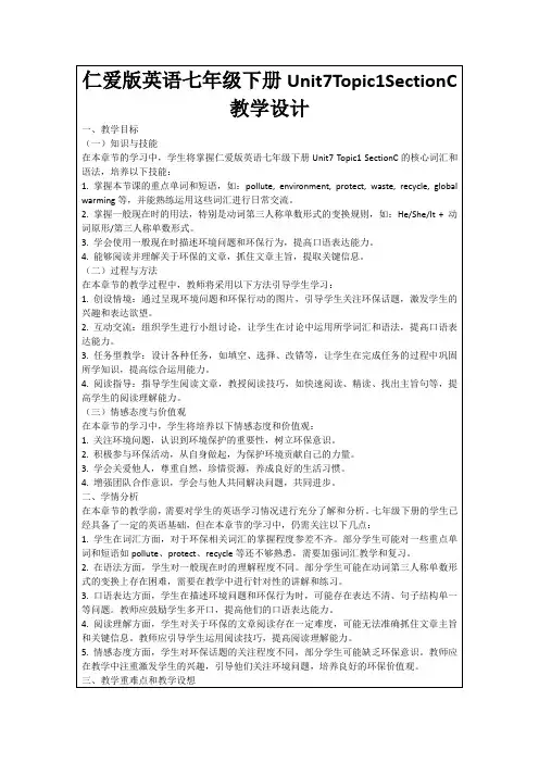 仁爱版英语七年级下册Unit7Topic1SectionC教学设计