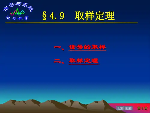 信号与系统   §4.9 取样定理