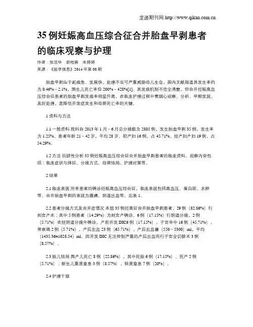 35例妊娠高血压综合征合并胎盘早剥患者的临床观察与护理